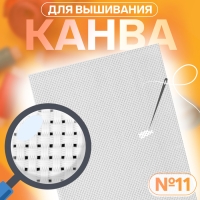 Канва для вышивания №11, 50 &times; 50 см, цвет белый