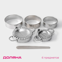 Набор для лепки пельменей Доляна &laquo;Сметаня&raquo;, 6 предметов, нержавеющая сталь