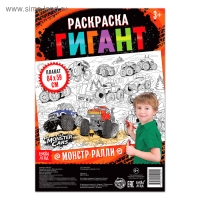 Раскраска гигант &laquo;Монстр-ралли&raquo;, 59 &times; 84 см