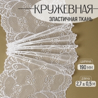 Кружевная эластичная ткань, 190 мм &times; 2,7 &plusmn; 0,5 м, цвет белый