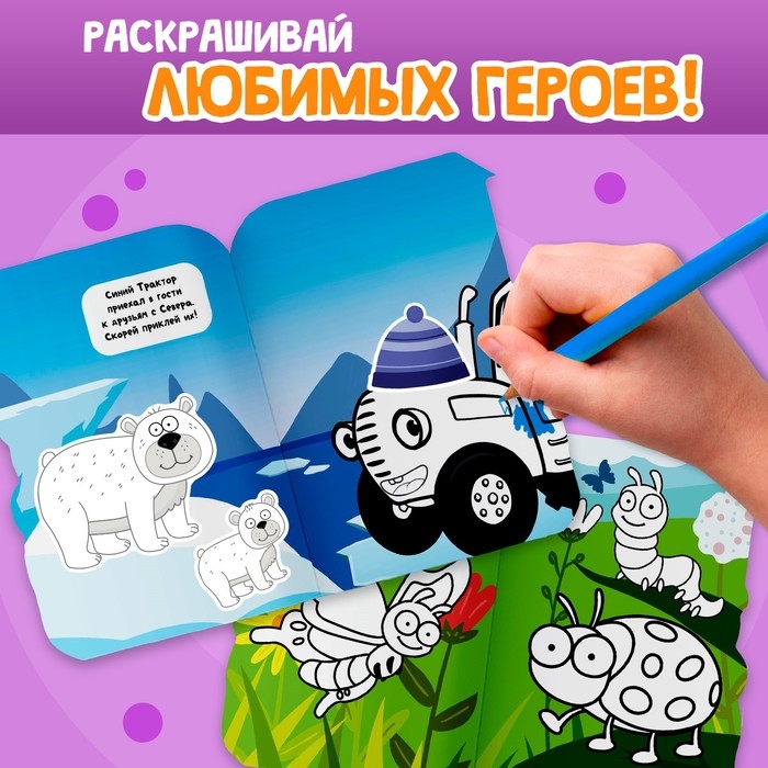 Раскраска с наклейками &laquo;Со зверятами&raquo;, 17 &times; 24 см, 12 стр., Синий трактор