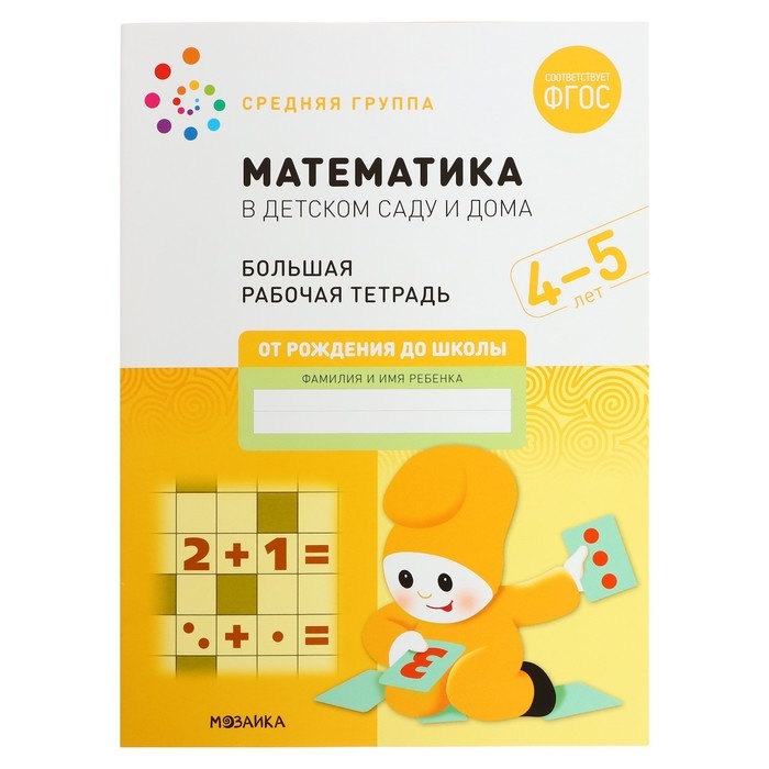 Рабочая тетрадь &laquo;Математика в детском саду&raquo;, 4-5 лет, ФГОС
