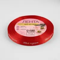 Лента атласная &laquo;Твой подарок&raquo;, 10 мм, 23 &plusmn; 1 м, цвет красный №26