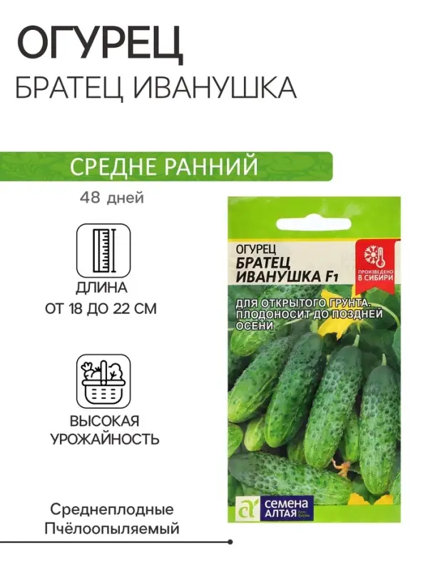 Семена Огурец "Братец Иванушка", F1 0,3 гр.