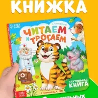 Тактильная книга "Читаем и трогаем. Сказки", 12 стр., Корней Чуковский