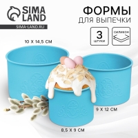 Набор силиконовых форм для выпечки на пасху &laquo;ХВ&raquo; голубые, 3 шт.