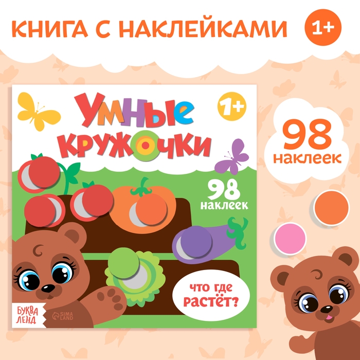Книга с наклейками &laquo;Умные кружочки. Что, где растёт?&raquo;, 12 стр.