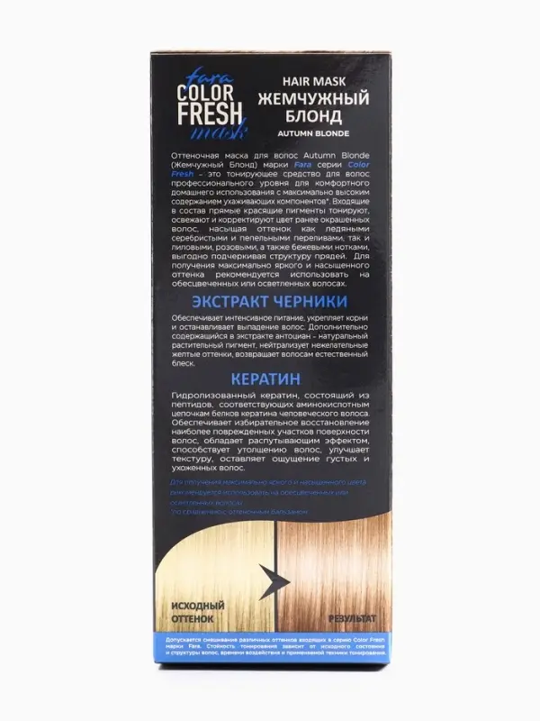 Оттеночная маска для волос FARA Color Fresh "Autumn Blonde" (Жемчужный блонд)  туба, 80 мл