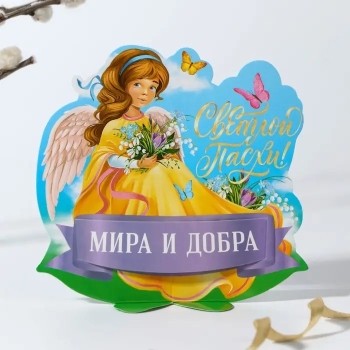Открытка держатель для яйца &laquo;Мира и добра&raquo; на пасху, 12.2&times;13.1 см.