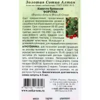Семена Капуста брокколи Фортуна /Сотка/ 0,3г/ среднесп. 150-200г/*1200