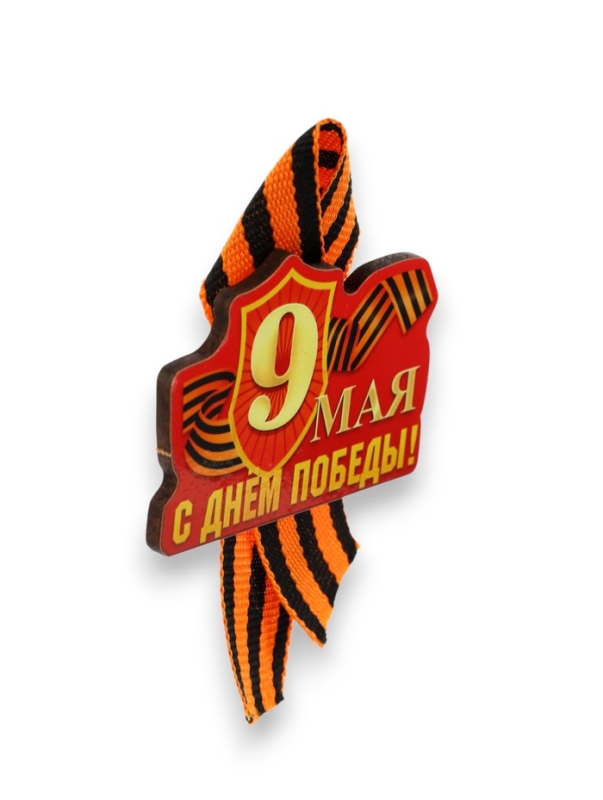 Значок деревянный на 9 мая &laquo;С Днём Победы!&raquo;, с георгиевской лентой