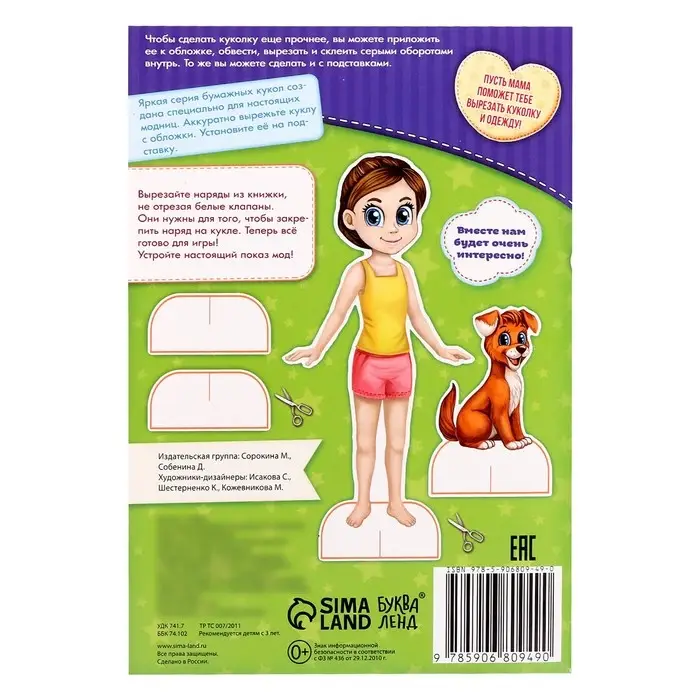 Вырежи куклу и наряды из &laquo;Карнавальной коллекции&raquo;, 20 стр.