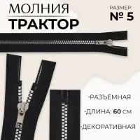 Молния &laquo;Трактор&raquo;, №5, разъёмная, декоративное звено &laquo;Квадрат&raquo;, замок автомат, 60 см, чёрная