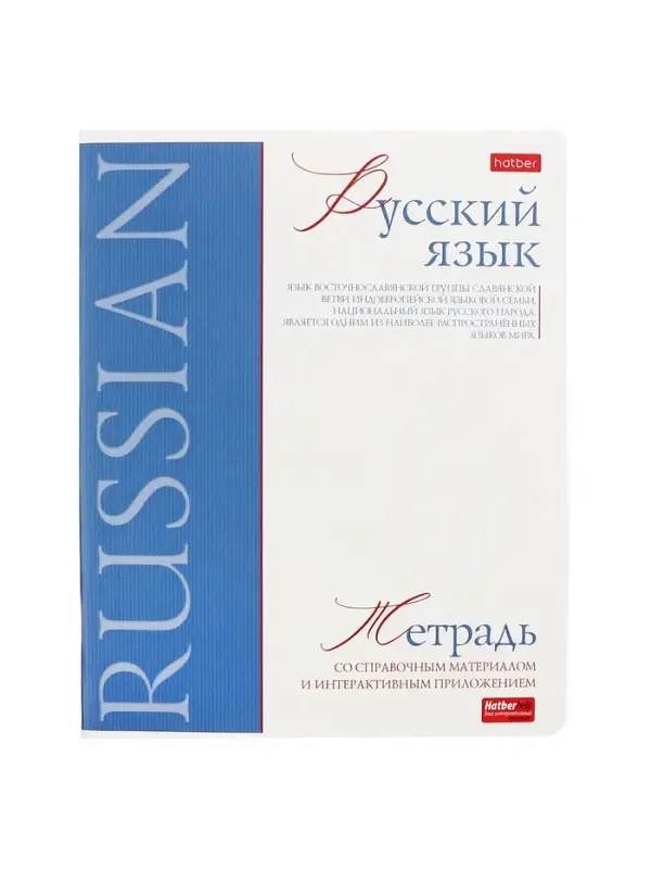 Тетрадь 48 листов в линию &laquo;Буквица&raquo; Русский язык, белые листы