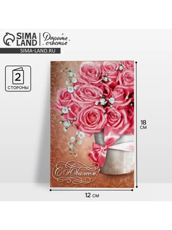 Открытка &laquo;С Юбилеем&raquo;, 12&times;18 см