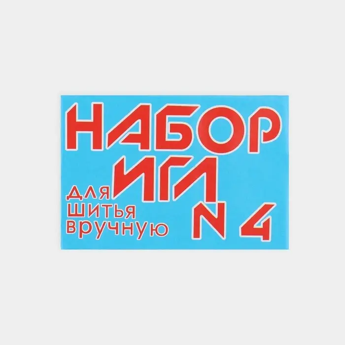 Иглы швейные №4, 10 шт