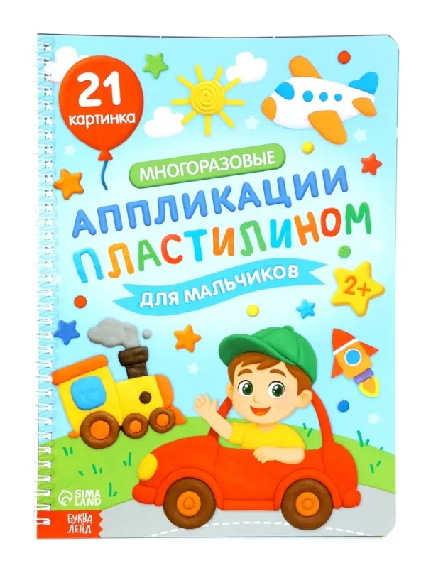 Книга &laquo;Многоразовые аппликации пластилином для мальчиков&raquo;