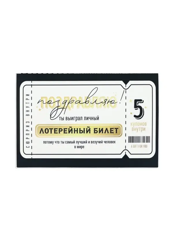 Открытка с купонами &laquo;Лотерейный билет&raquo;, 12 х 18 см