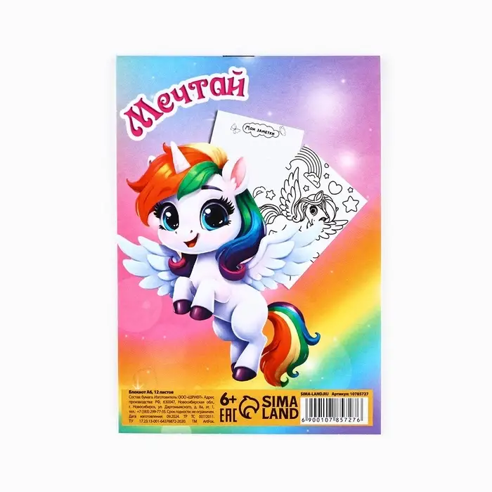 Блокнот раскраска А6, 12 л. &laquo;Верь в чудо&raquo;