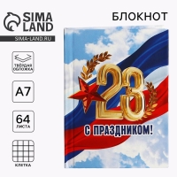 Блокнот А7, 64 листа в твердой обложке &laquo;23 февраля: С праздником&raquo;