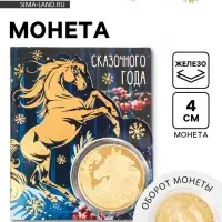 Монета новогодняя сувенирная &laquo;Сказочного года&raquo;, диам. 4 см