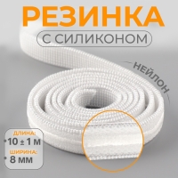 Резинка с силиконом, 8 мм, 10 &plusmn; 1 м, цвет белый