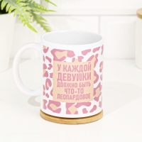 Кружка сублимация "У каждой девушки должно быть что-то леопардовое" 320 мл, с нанесением