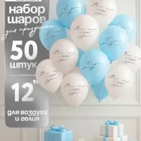 Воздушный шар латексный 12" &laquo;Весь мир в твоих руках&raquo;, бежевый, голубой, 50 шт.