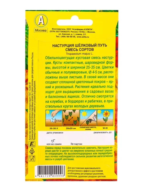 Семена цветов Настурция махровая Шелковый путь, смесь сортов , Ц/П,1 г