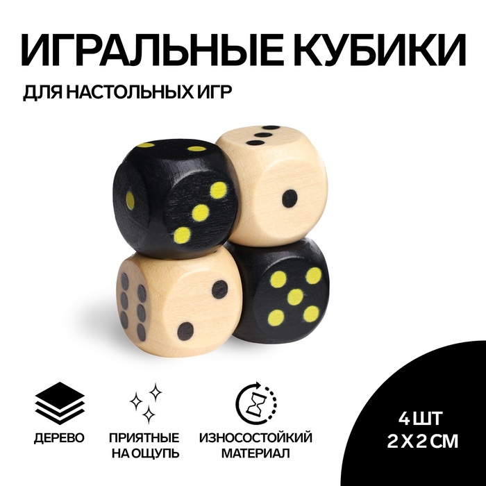 Кости игральные "Время игры", 2 &times; 2 см, набор 4 шт