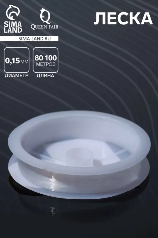 Леска d=0.15 мм, L=80-100 м, прозрачная