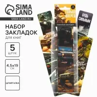 Закладки для книг, шпаргалки, 5 шт., картонные &laquo;Только вперед&raquo;