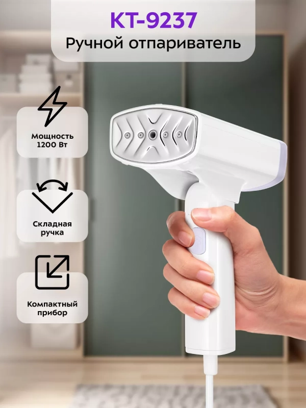 Отпариватель ручной для одежды КТ-9237 - 1200 Вт