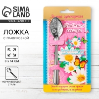 Ложка чайная с гравировкой &laquo;Любимая сестра&raquo;, на подарочной открытке, 3 х 14 см.
