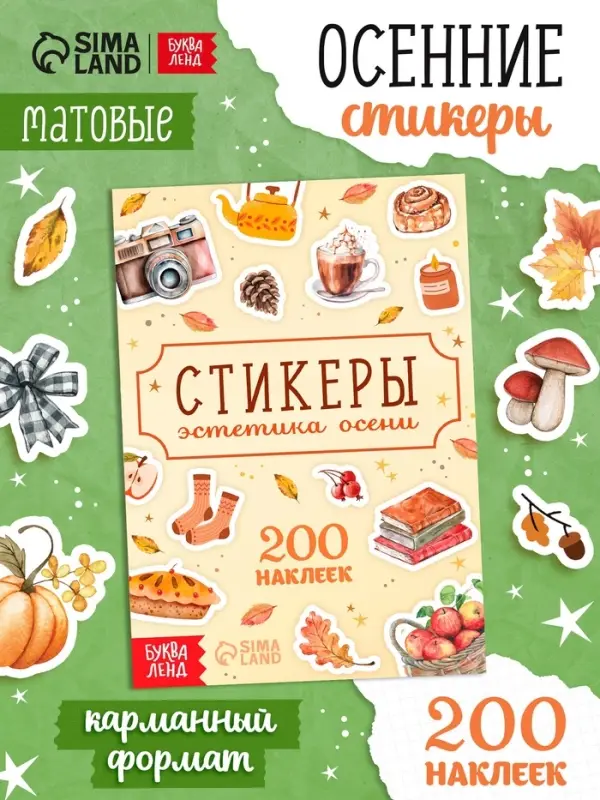 Альбом наклеек &laquo;Стикеры. Эстетика осени&raquo;, 200 наклеек