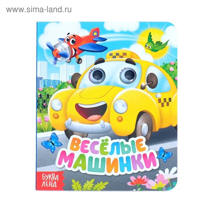 Книга картонная с глазками &laquo;Весёлые машинки&raquo;, 10 стр.