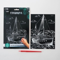 Гравюра на подложке &laquo;Яхта&raquo; с металлическим эффектом &laquo;серебро&raquo; А5