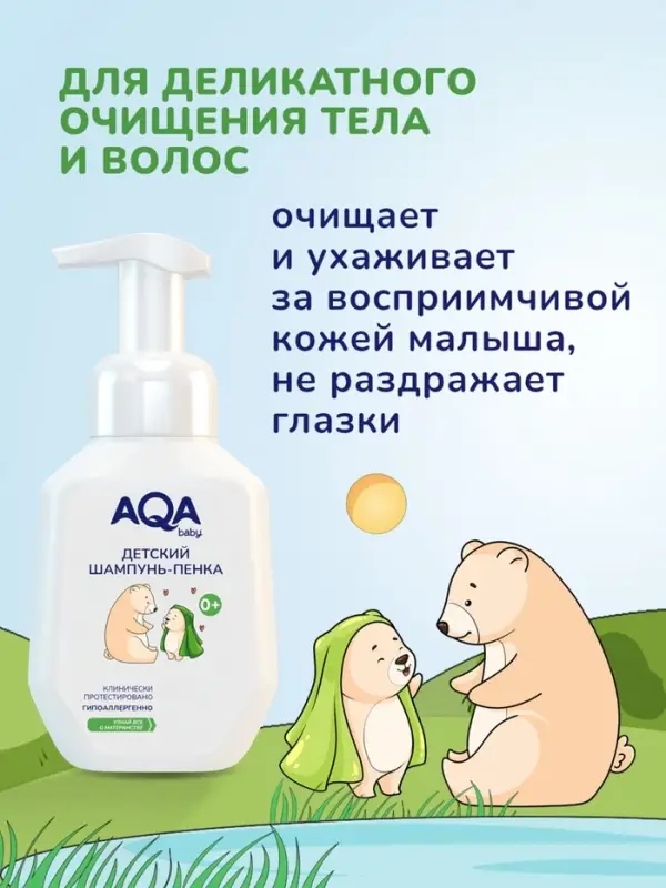 Пенка для купания и шампунь AQA baby с маслами для сухой и чувствительной кожи малыша, 250 мл