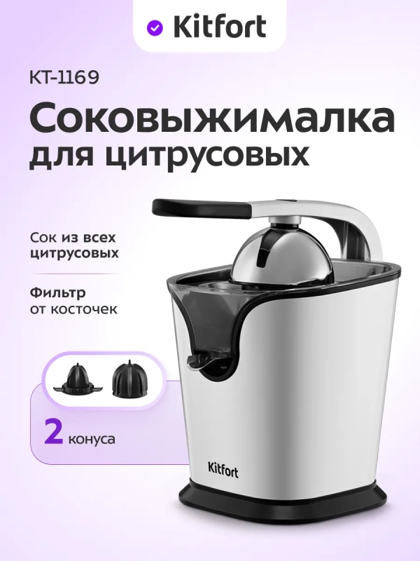 Соковыжималка для цитрусовых электрическая КТ-1169 - 160 Вт