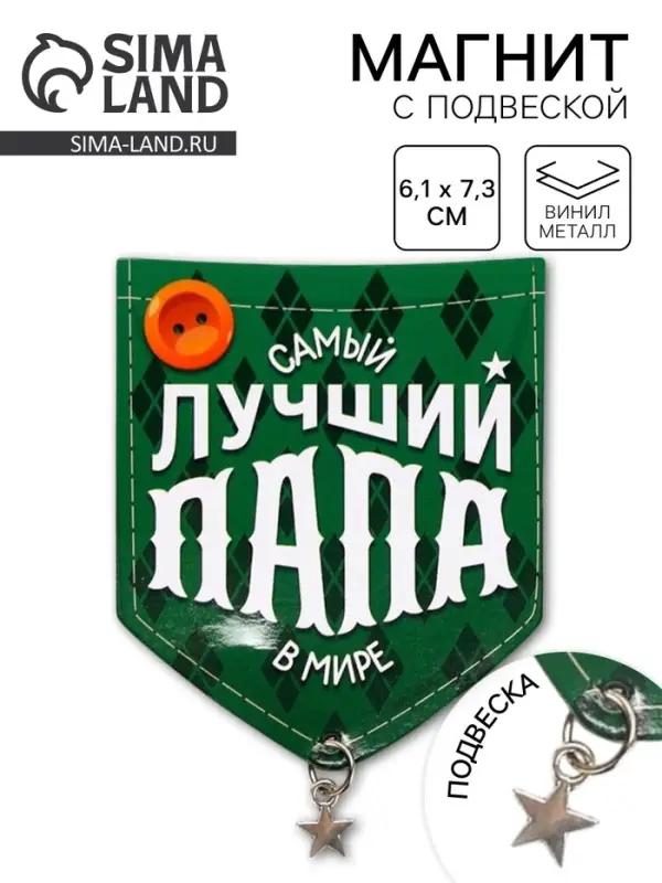 Магнит с подвеской &laquo;Лучший папа&raquo;, 6.1&times;7.3 см