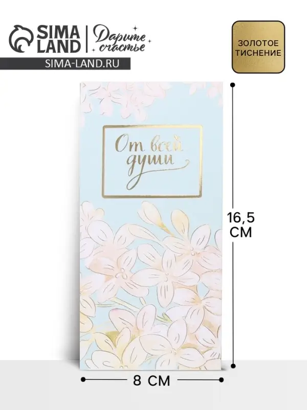 Конверт для денег &laquo;От всей души&raquo; тиснение, 16.5&times;8 см