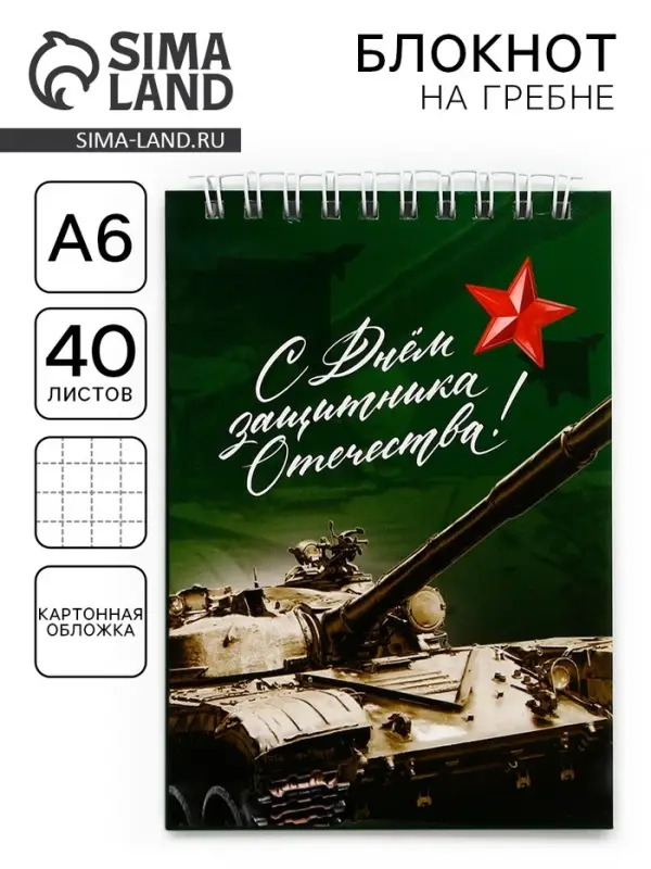 Блокнот А6, 40 листов в клетку, обложка картон &laquo;Танк. 23 февраля&raquo;