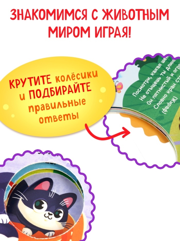 Книга картонная с колёсиком "Пушистые загадки", 12 стр.