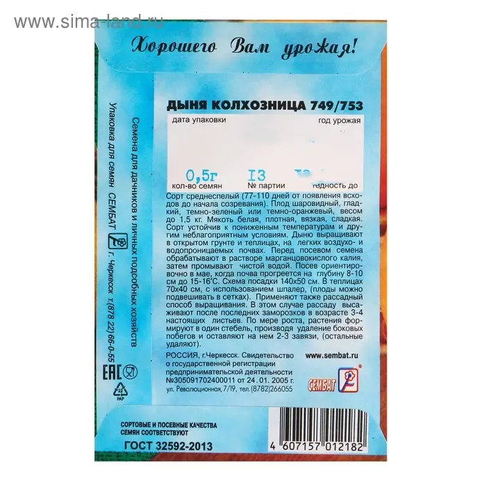 Семена Дыня "Колхозница 749/753", 0,5 г