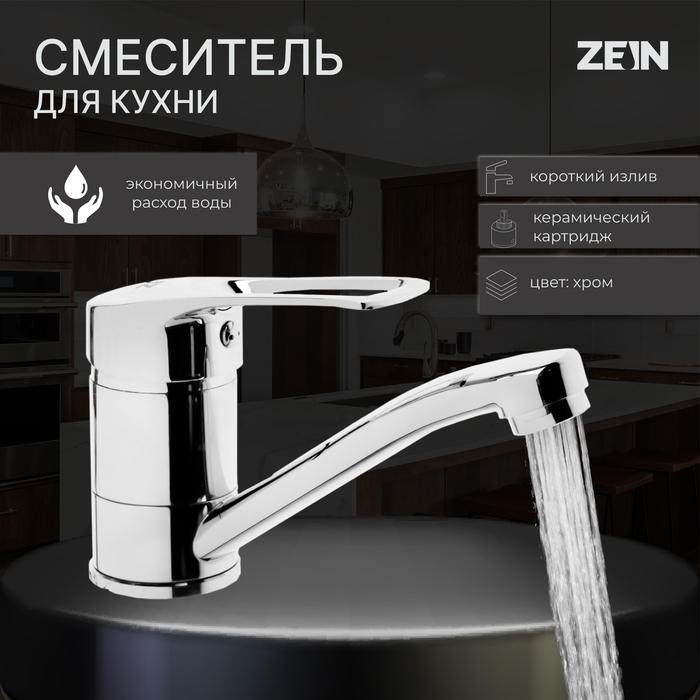 Смеситель для кухни ZEIN Z3822, однорычажный, длина излива 15 см, картридж 35 мм, хром