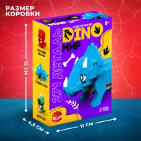 Конструктор &laquo;DinoМир&raquo;, 271 деталь