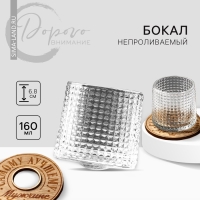 Бокал непроливаемый стеклянный &laquo;Самому лучшему&raquo;, 160 мл.