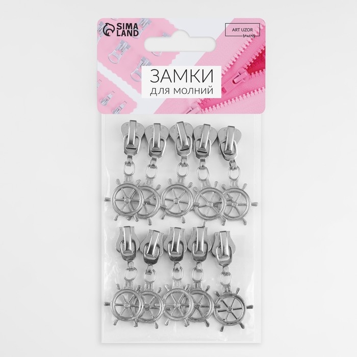 Бегунок автоматический для молнии &laquo;Трактор&raquo;, №5, декоративный &laquo;Штурвал&raquo;, 10 шт, цвет никель