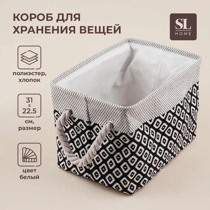 Короб для хранения вещей SL Home, 31&times;22&times;22,5 см, цвет белый