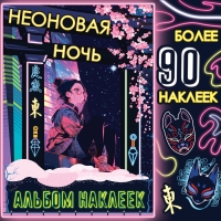 Альбом наклеек &laquo;Неоновая ночь&raquo;, А5, Аниме